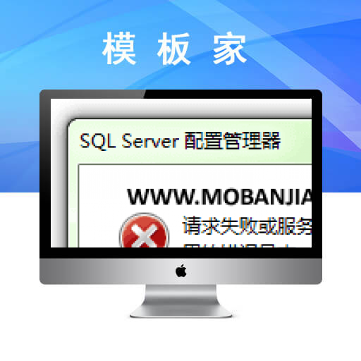 SQL Server(MSSQLSERVER) 请求失败或服务未及时响应，有关详细信息，请参见事件日志或其他的适用的错误日志。